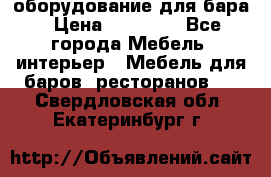 оборудование для бара › Цена ­ 80 000 - Все города Мебель, интерьер » Мебель для баров, ресторанов   . Свердловская обл.,Екатеринбург г.